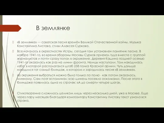 В землянке «В землянке» — советская песня времён Великой Отечественной войны.