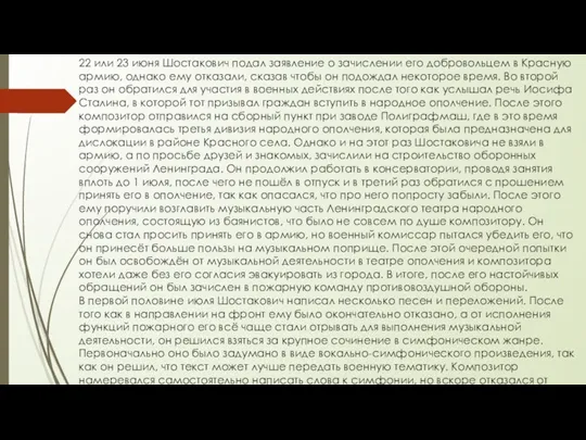 22 или 23 июня Шостакович подал заявление о зачислении его добровольцем