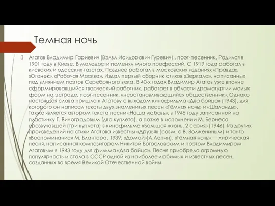 Темная ночь Агатов Владимир Гариевич (Вэлвл Исидорович Гуревич) , поэт-песенник. Родился