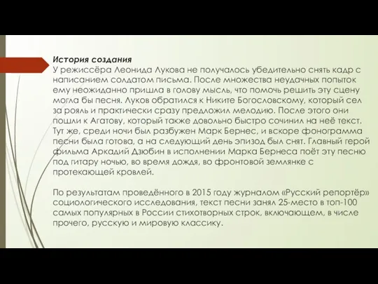 История создания У режиссёра Леонида Лукова не получалось убедительно снять кадр