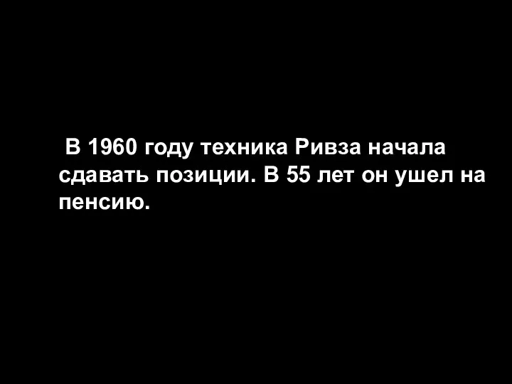 В 1960 году техника Ривза начала сдавать позиции. В 55 лет он ушел на пенсию.