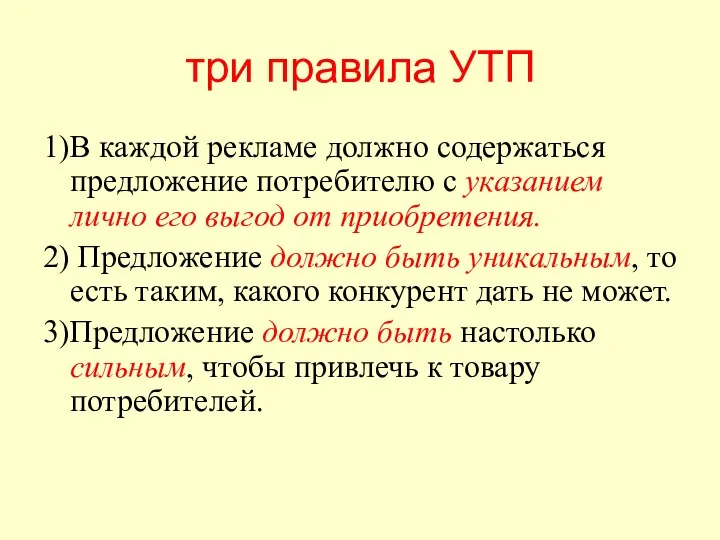 три правила УТП 1)В каждой рекламе должно содержаться предложение потребителю с