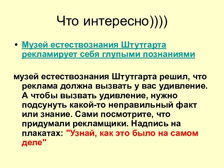 Что интересно)))) Музей естествознания Штутгарта рекламирует себя глупыми познаниями музей естествознания