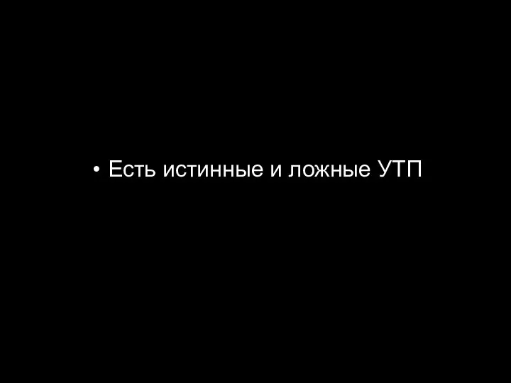 Есть истинные и ложные УТП