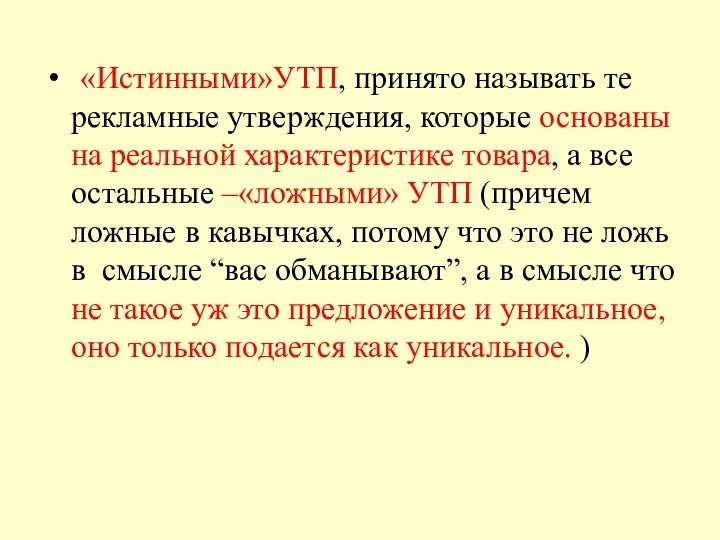 «Истинными»УТП, принято называть те рекламные утверждения, которые основаны на реальной характеристике