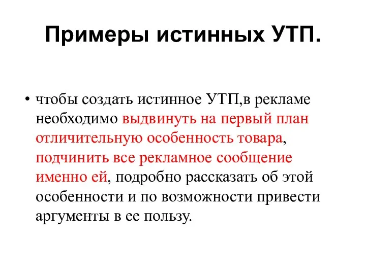 Примеры истинных УТП. чтобы создать истинное УТП,в рекламе необходимо выдвинуть на