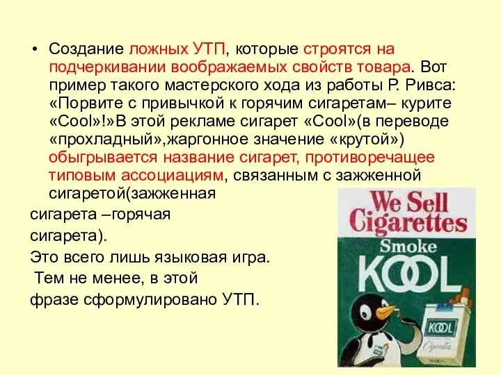 Создание ложных УТП, которые строятся на подчеркивании воображаемых свойств товара. Вот