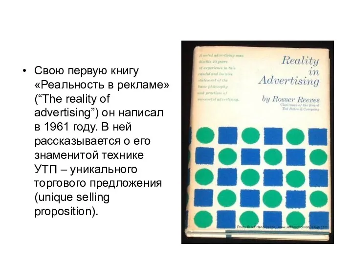 Свою первую книгу «Реальность в рекламе» (“The reality of advertising”) он