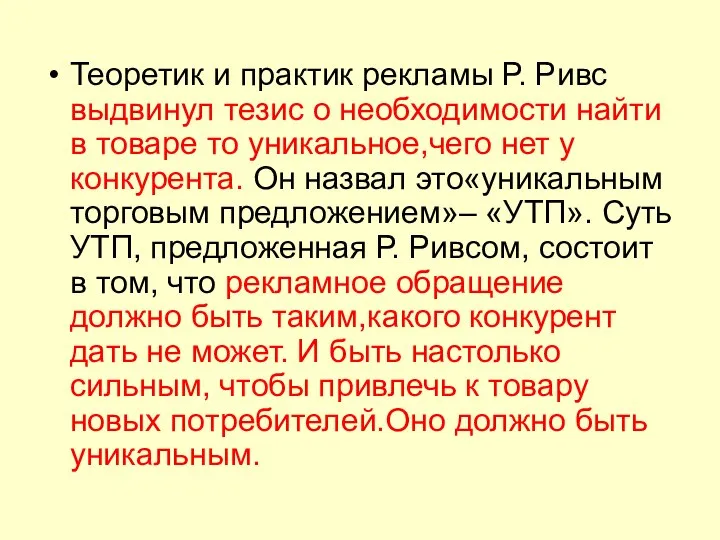 Теоретик и практик рекламы Р. Ривс выдвинул тезис о необходимости найти