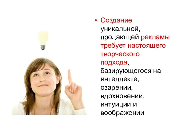 Создание уникальной, продающей рекламы требует настоящего творческого подхода, базирующегося на интеллекте, озарении, вдохновении, интуиции и воображении