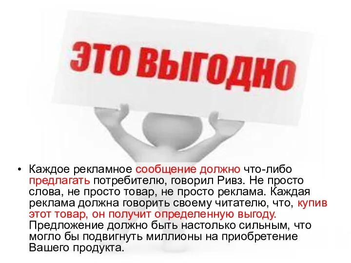 Каждое рекламное сообщение должно что-либо предлагать потребителю, говорил Ривз. Не просто