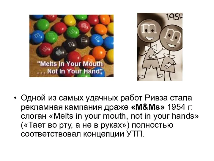 Одной из самых удачных работ Ривза стала рекламная кампания драже «M&Ms»