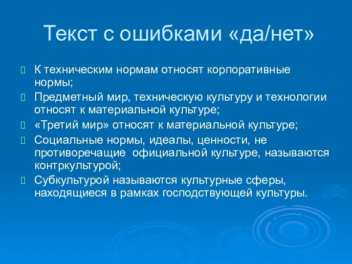 Текст с ошибками «да/нет» К техническим нормам относят корпоративные нормы; Предметный