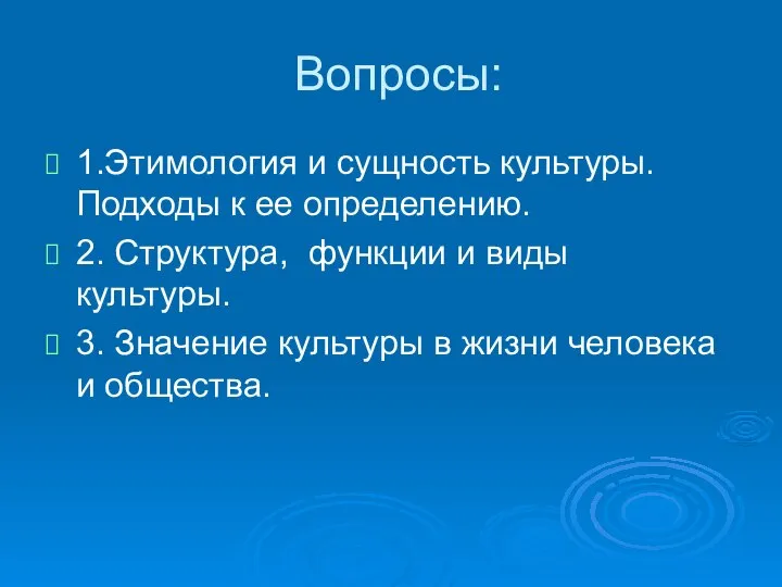 Вопросы: 1.Этимология и сущность культуры. Подходы к ее определению. 2. Структура,