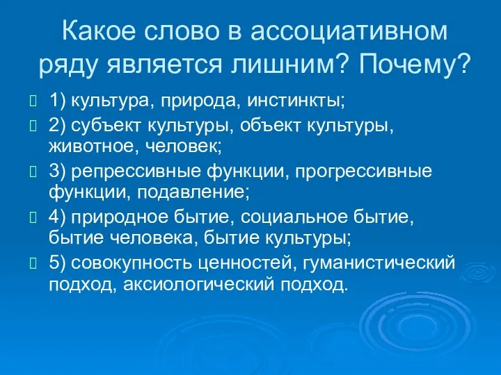 Какое слово в ассоциативном ряду является лишним? Почему? 1) культура, природа,