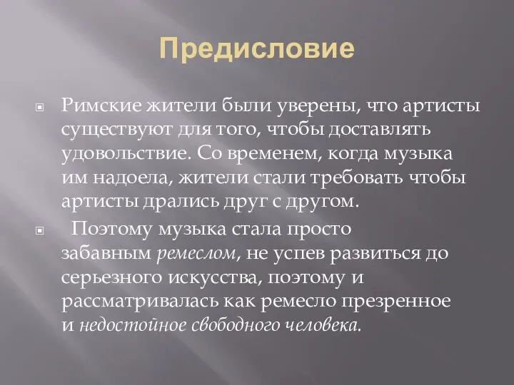 Предисловие Римские жители были уверены, что артисты существуют для того, чтобы