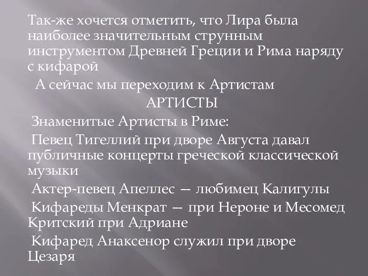 Так-же хочется отметить, что Лира была наиболее значительным струнным инструментом Древней