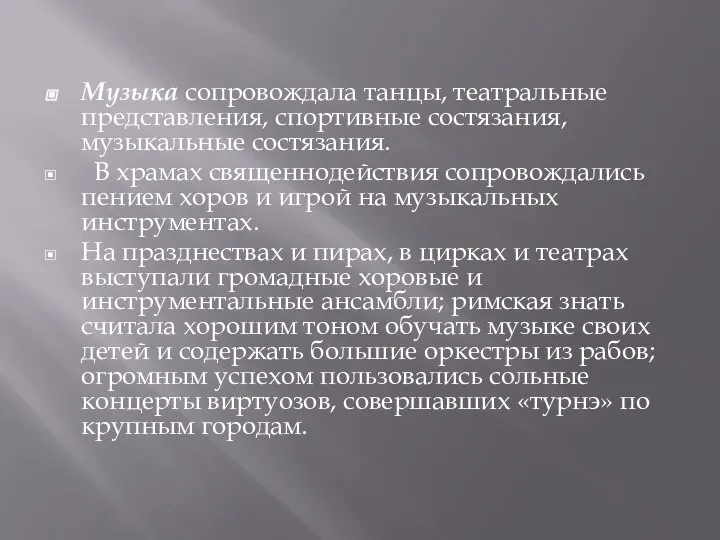 Музыка сопровождала танцы, театральные представления, спортивные состязания, музыкальные состязания. В храмах