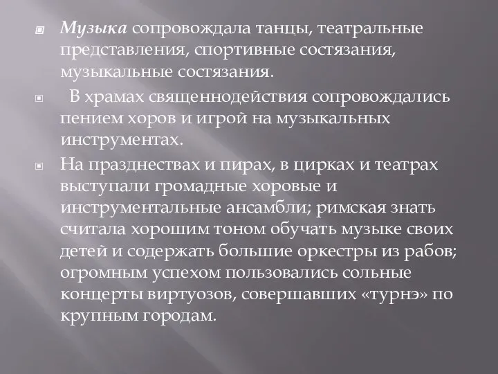 Музыка сопровождала танцы, театральные представления, спортивные состязания, музыкальные состязания. В храмах