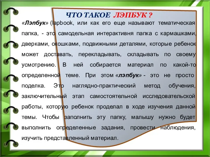 ЧТО ТАКОЕ ЛЭПБУК ? «Лэпбук» (lapbook, или как его еще называют