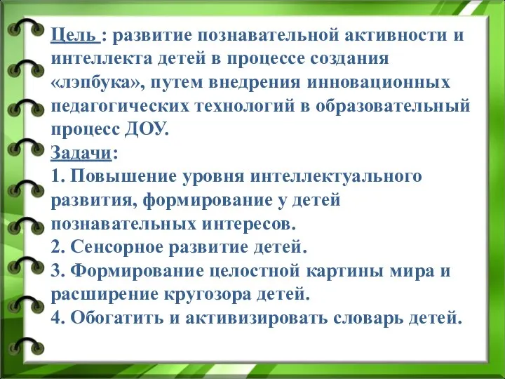 Цель : развитие познавательной активности и интеллекта детей в процессе создания