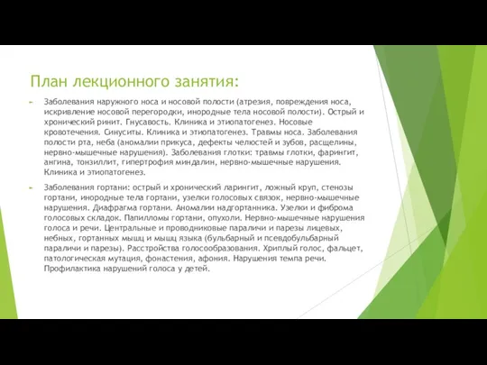 План лекционного занятия: Заболевания наружного носа и носовой полости (атрезия, повреждения