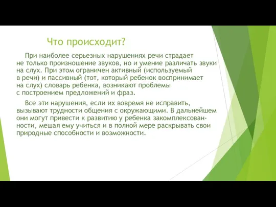 Что происходит? При наиболее серьезных нарушениях речи страдает не только произношение