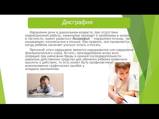 Дисграфия Нарушения речи в дошкольном возрасте, при отсутствии коррекционной работы, неминуемо