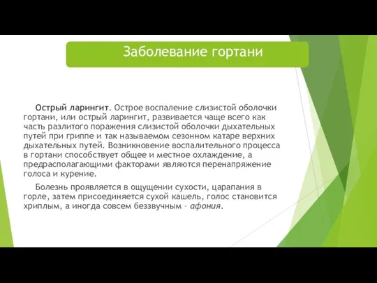 Острый ларингит. Острое воспаление слизистой оболочки гортани, или острый ларингит, развивается