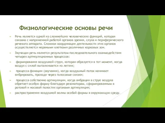 Физиологические основы речи Речь является одной из сложнейших человеческих функций, которая