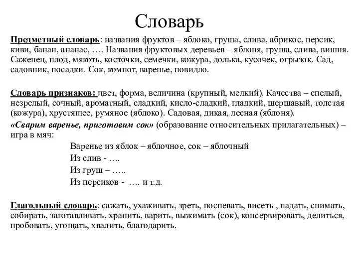 Словарь Предметный словарь: названия фруктов – яблоко, груша, слива, абрикос, персик,