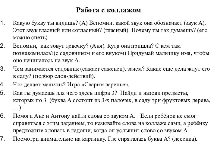 Работа с коллажом Какую букву ты видишь? (А) Вспомни, какой звук