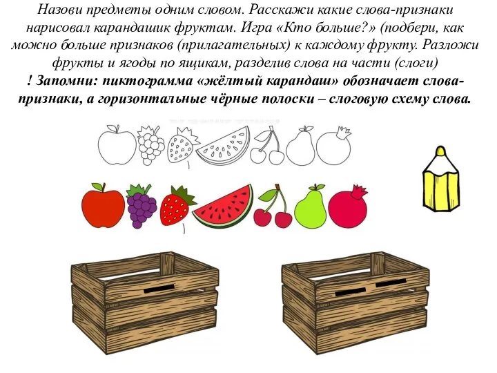 Назови предметы одним словом. Расскажи какие слова-признаки нарисовал карандашик фруктам. Игра