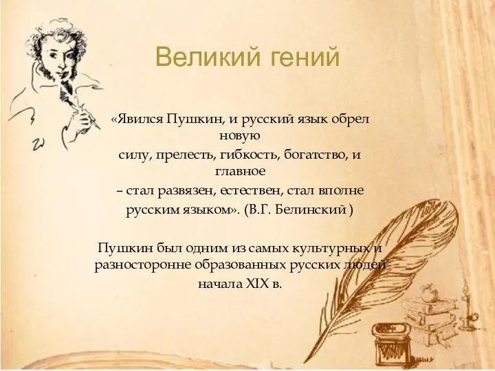 Великий гений «Явился Пушкин, и русский язык обрел новую силу, прелесть,