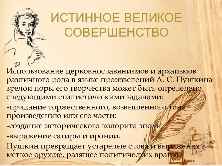 ИСТИННОЕ ВЕЛИКОЕ СОВЕРШЕНСТВО Использование церковнославянизмов и архаизмов различного рода в языке