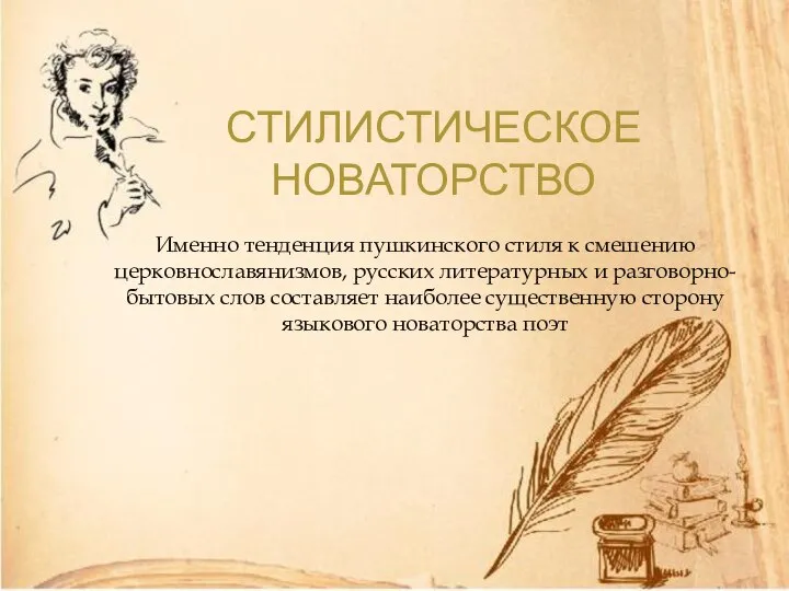СТИЛИСТИЧЕСКОЕ НОВАТОРСТВО Именно тенденция пушкинского стиля к смешению церковнославянизмов, русских литературных