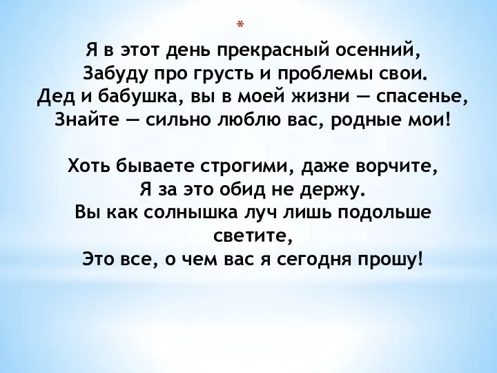 Я в этот день прекрасный осенний, Забуду про грусть и проблемы