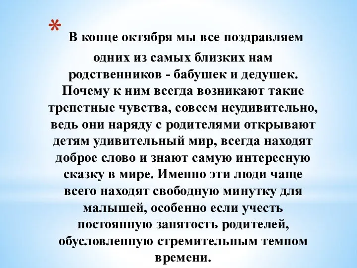 В конце октября мы все поздравляем одних из самых близких нам