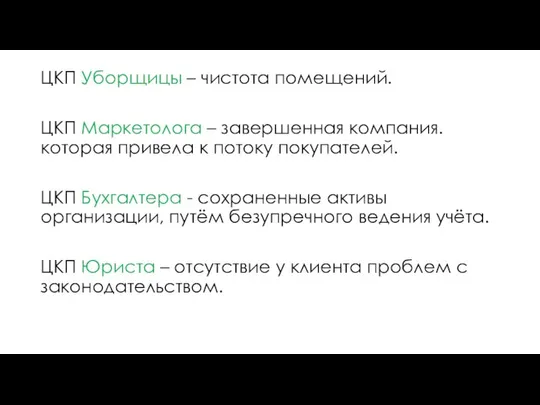 ЦКП Уборщицы – чистота помещений. ЦКП Маркетолога – завершенная компания. которая