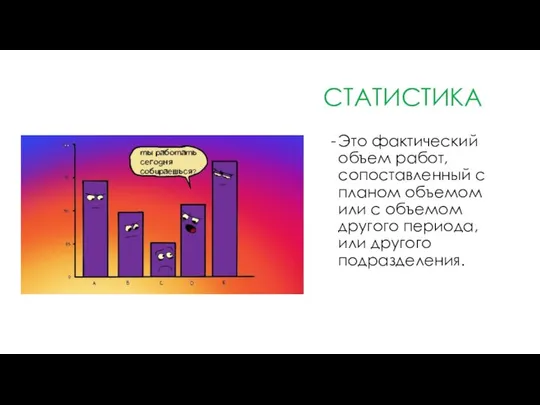 СТАТИСТИКА Это фактический объем работ, сопоставленный с планом объемом или с