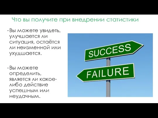 Что вы получите при внедрении статистики Вы можете увидеть, улучшается ли