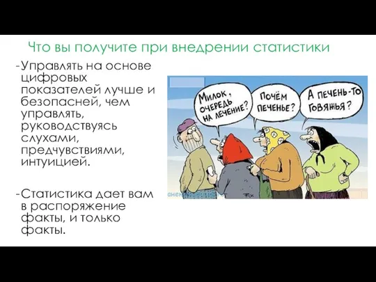 Что вы получите при внедрении статистики Управлять на основе цифровых показателей