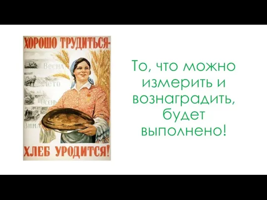 То, что можно измерить и вознаградить, будет выполнено!