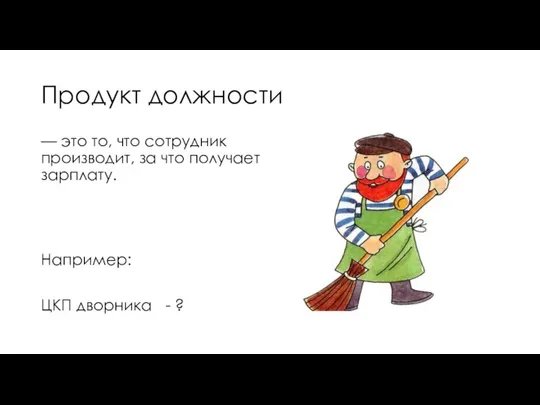 Продукт должности — это то, что сотрудник производит, за что получает