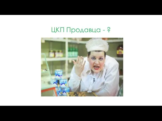 ЦКП Продавца - ?