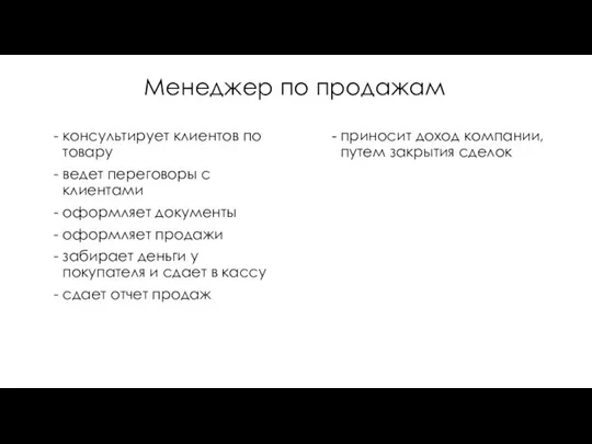 консультирует клиентов по товару ведет переговоры с клиентами оформляет документы оформляет