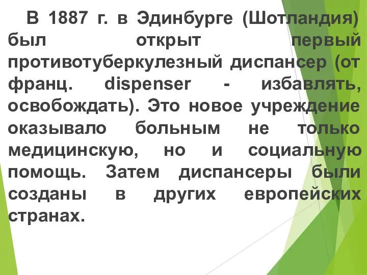 В 1887 г. в Эдинбурге (Шотландия) был открыт первый противотуберкулезный диспансер