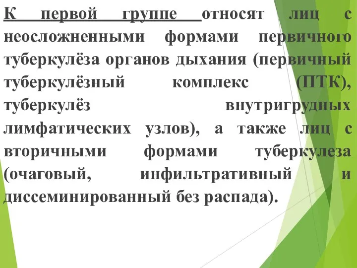 К первой группе относят лиц с неосложненными формами первичного туберкулёза органов