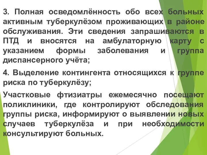 3. Полная осведомлённость обо всех больных активным туберкулёзом проживающих в районе