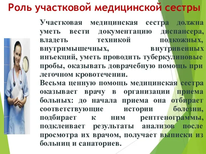 Роль участковой медицинской сестры Участковая медицинская сестра должна уметь вести документацию